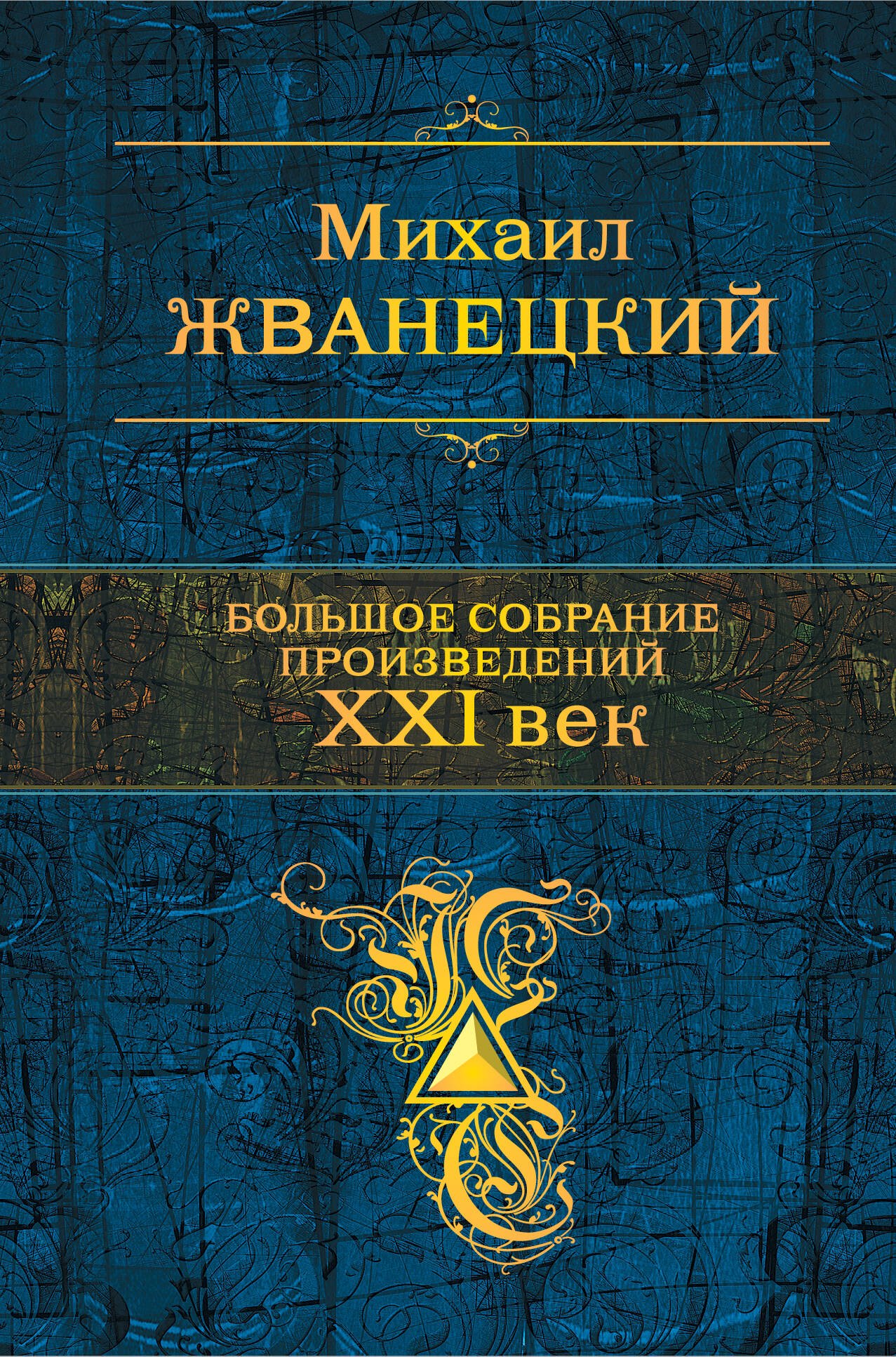 

Большое собрание произведений. XXI век