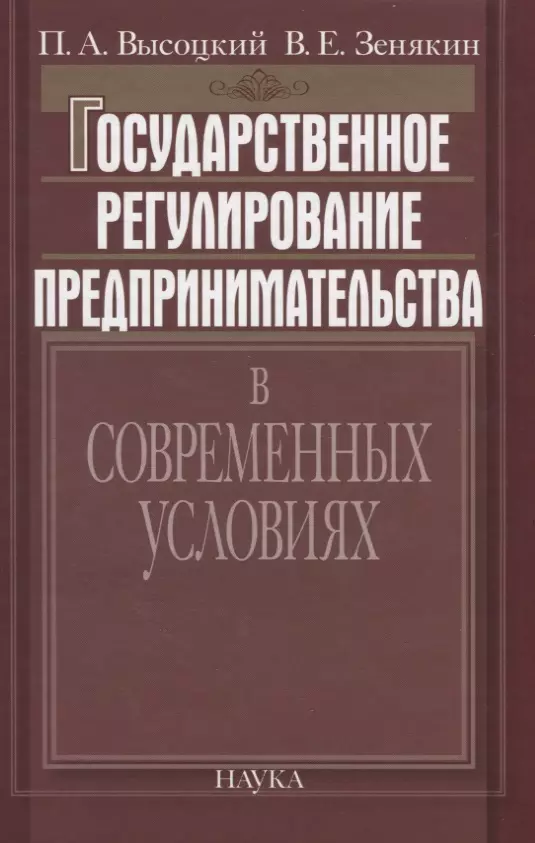  - Государственное регулирование предпринимательства в современных условиях