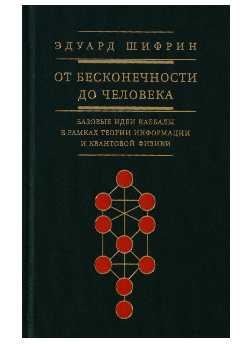 

От бесконечности до человека Базовые идеи каббалы (Шифрин)