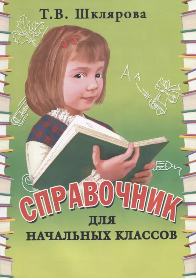 Шклярова Татьяна Васильевна - Справочник для начальных классов. Памятки: