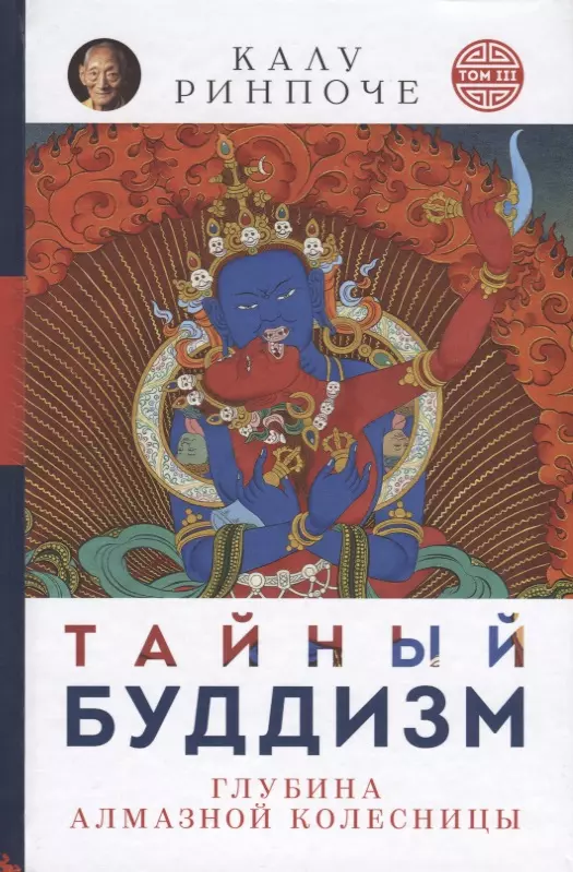 Ринпоче Калу - Тайный буддизм.