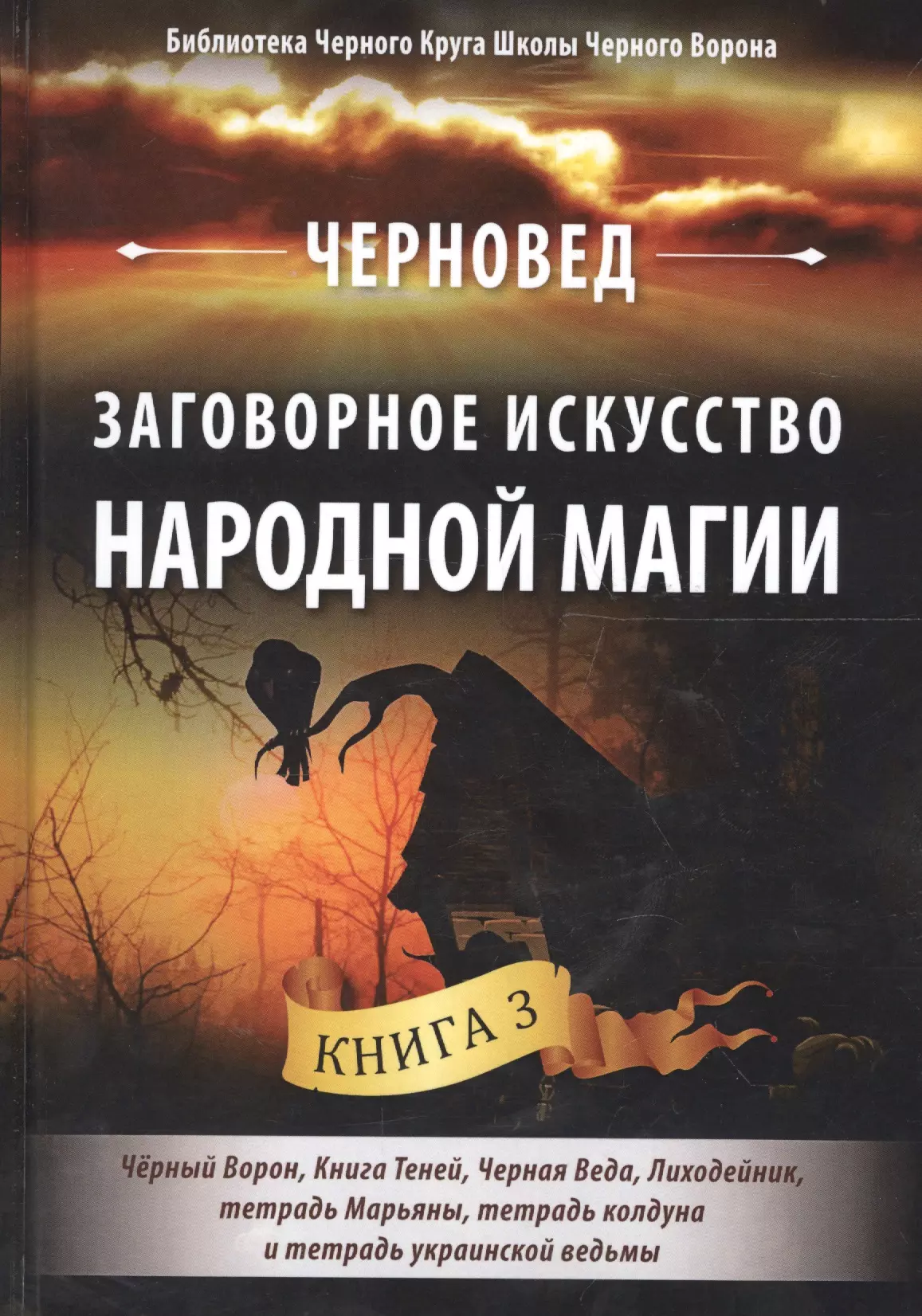 Тень ворона книга. Василий Шадрин черновед. Черная магия книга черновед. Черновед заговорное искусство народной магии. Черновед заговорное искусство народной магии книга 2.