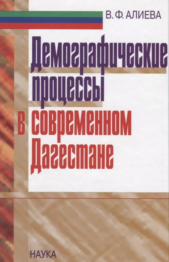  - Демографические процессы в современном Дагестане