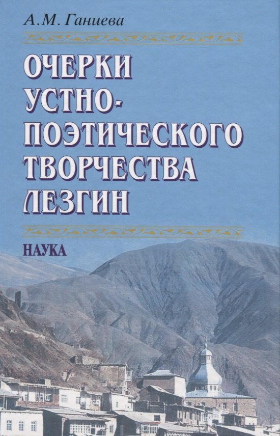 

Очерки устно-поэтического творчества лезгин