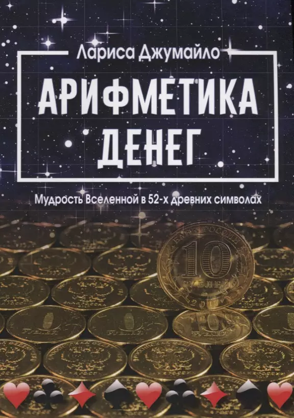 Джумайло Лариса - Арифметика денег. Мудрость Вселенной в 52-х древних символах