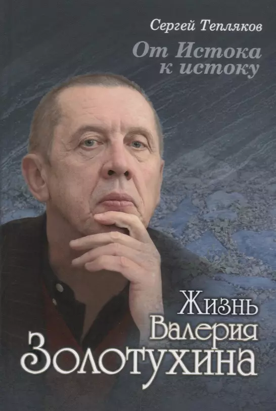  - От Истока к истоку: жизнь Валерия Золотухина