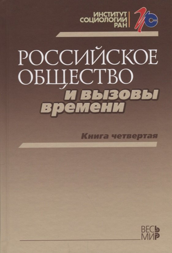 

Российское общество и вызовы времени. Книга четвертая