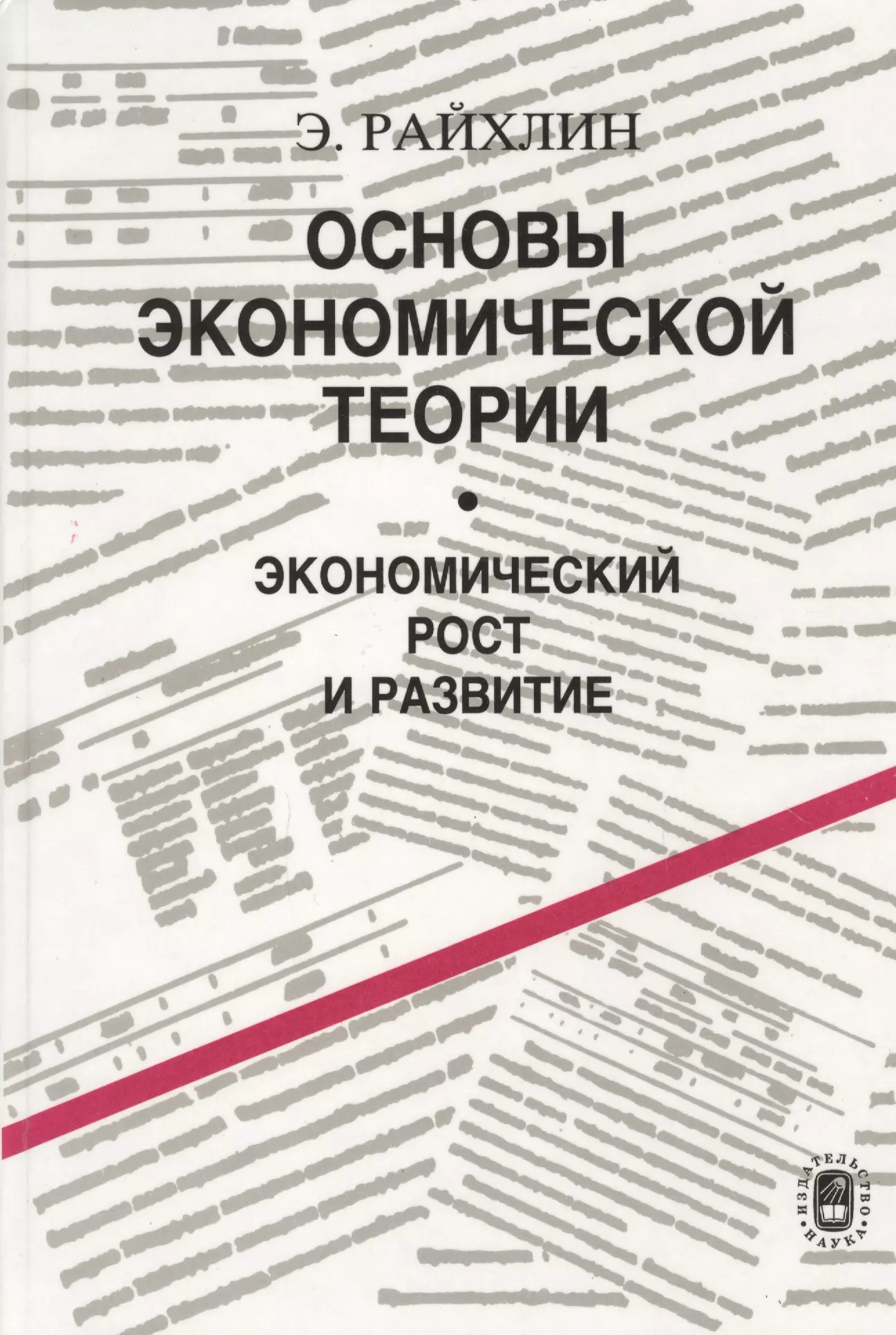 Основы экономической теории. Райхлин основы экономической теории. Основы экономической теории. Экономический рост и развитие Райхлин э.. Райхлин основы экономической теории 1998. Райхлин основы экономической теории 2000.