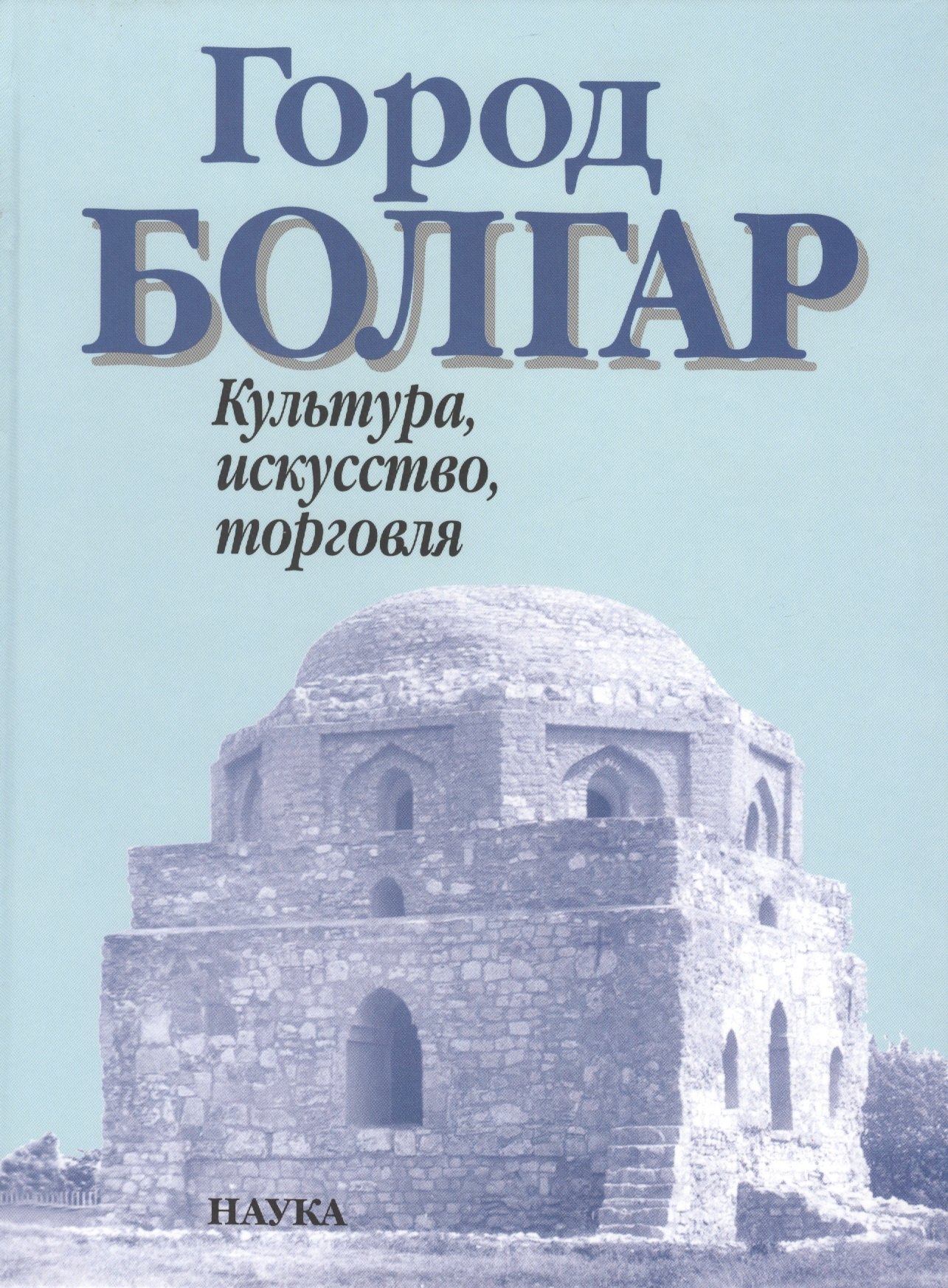 

Город Болгар Культура искусство торговля