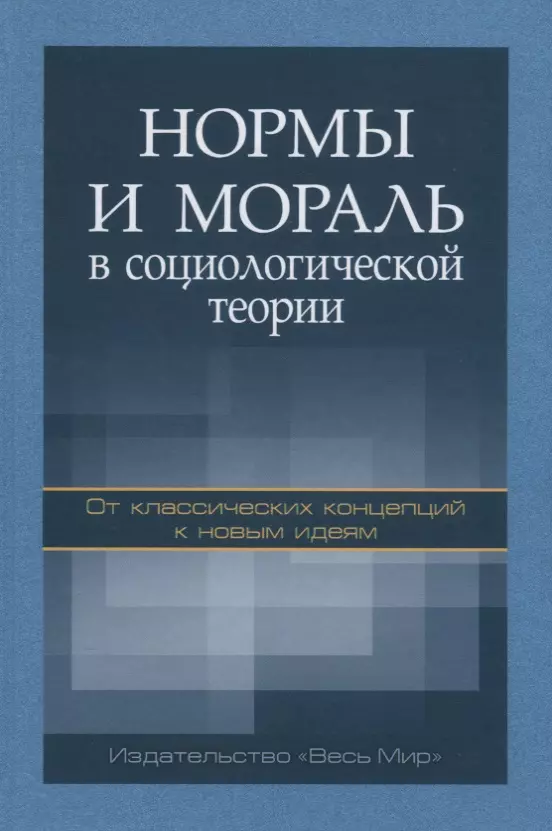 Девятко Инна Феликсовна - Нормы и мораль в социологической теории: от классических концепций к новым идеям