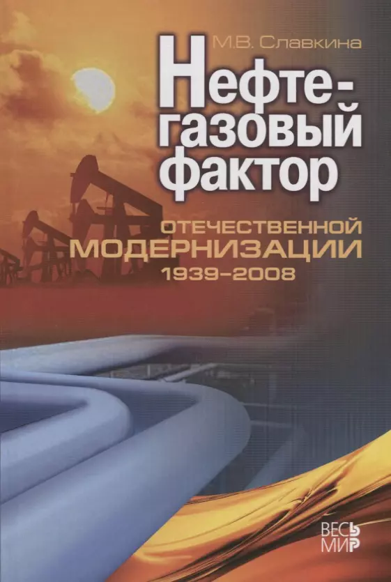  - Нефтегазовый фактор отечественной модернизации 1939-2008