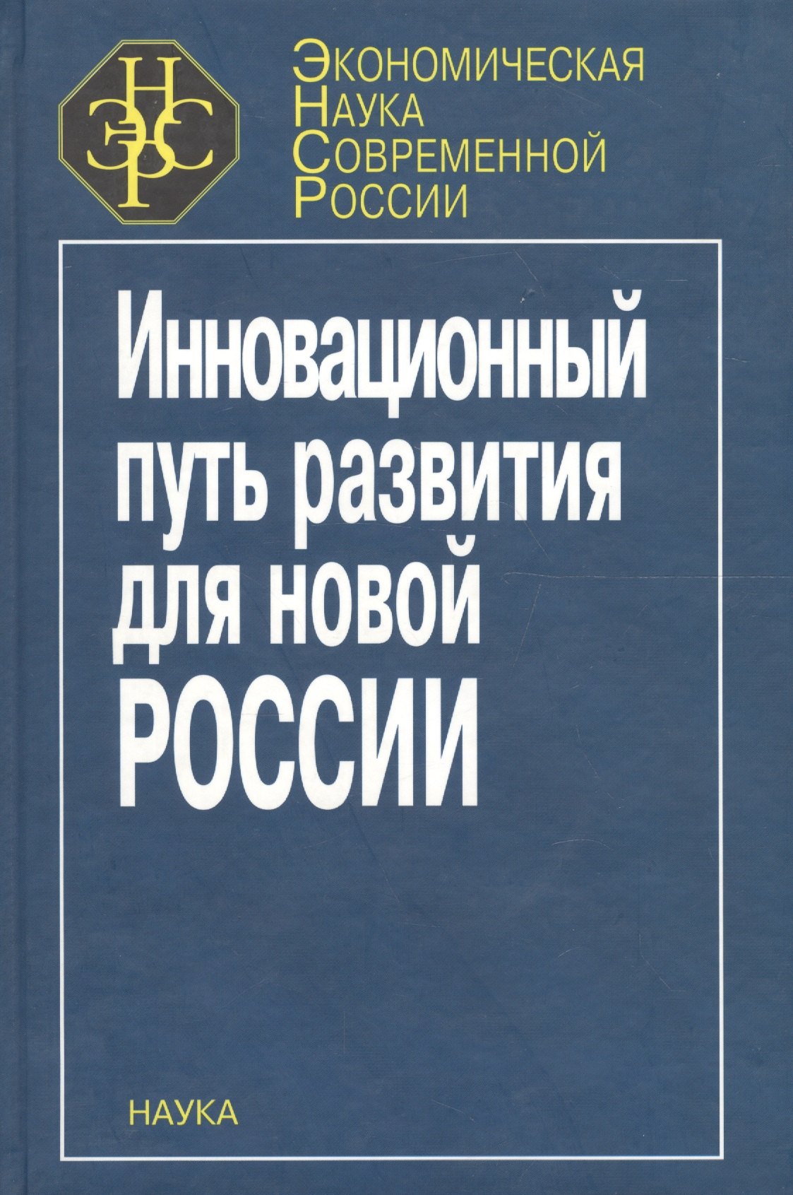 

Инновационный путь развития для новой России