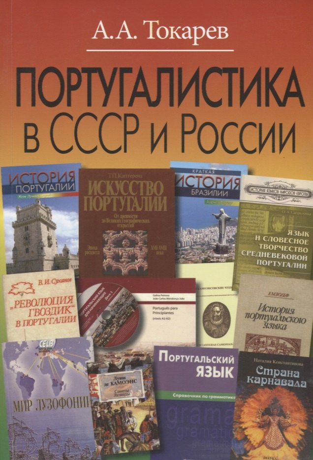 

Португалистика в СССР и России