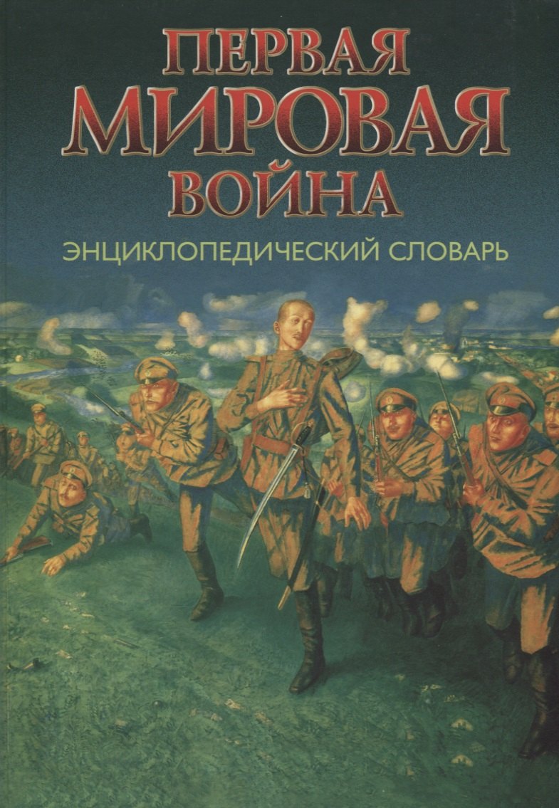 

Первая мировая война. Энциклопедический словарь