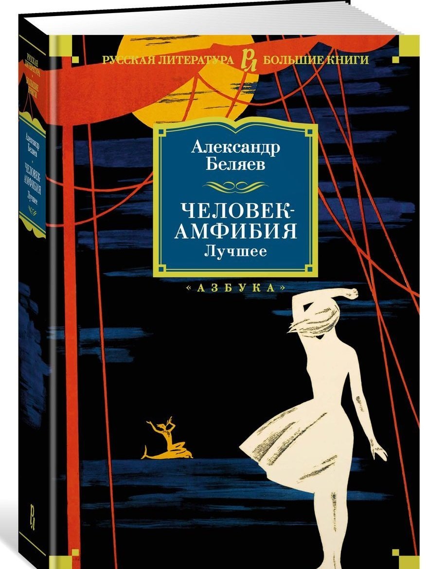 

Человек-амфибия. Лучшее : повесть, романы