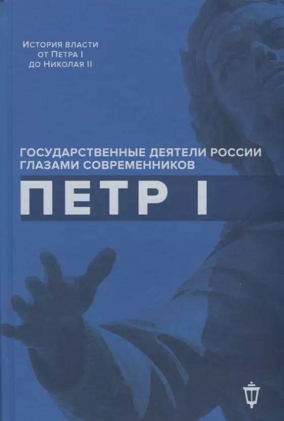 Гордин Яков Аркадьевич - Петр I