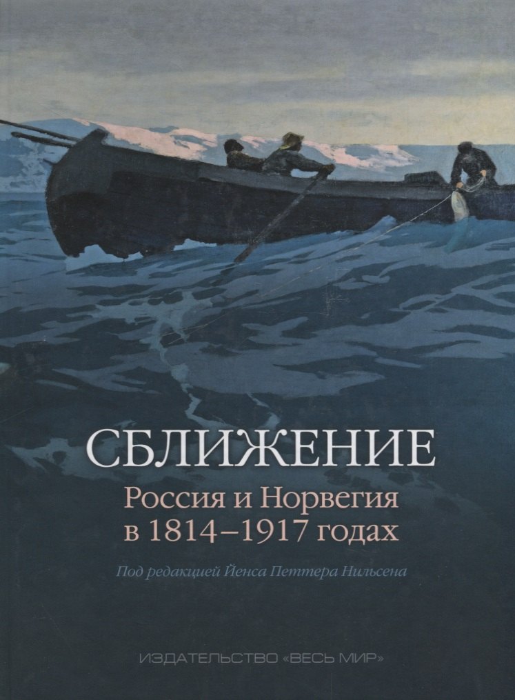 

Сближение: Россия и Норвегия в 1814–1917 годах