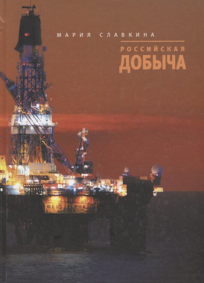 

Российская добыча