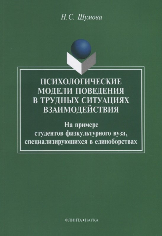 

Психологические модели поведения в трудных ситуациях взаимодействия. На примере студентов физкультурного вуза, специализирующихся в единоборствах