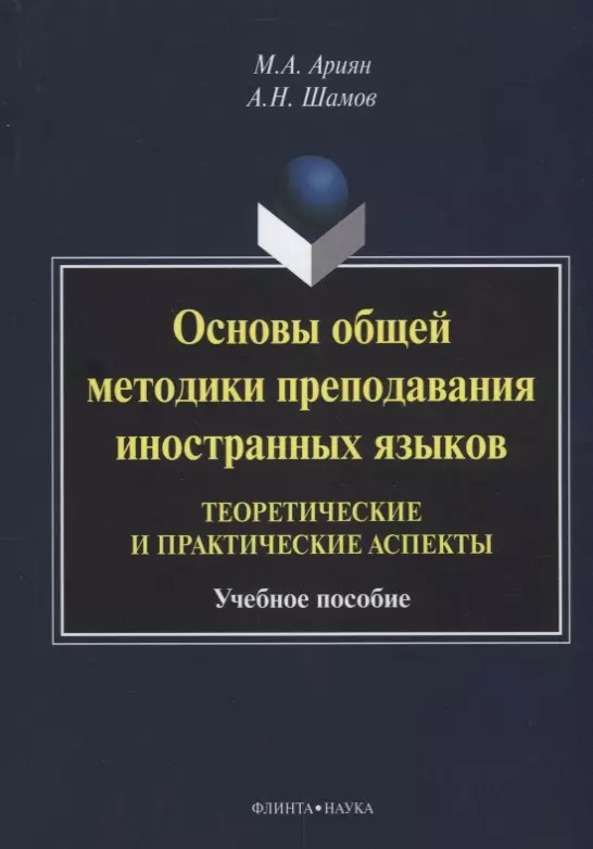 Ариян Маргарита Анастасовна - Основы общей методики преподавания иностранных языков…(м) Ариян