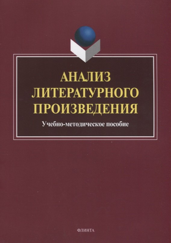 

Анализ литературного произведения. Учебно-методическое пособие