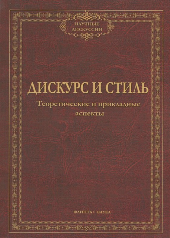 

Дискурс и стиль Тероетические и прикладные аспекты (мНД) Солганик