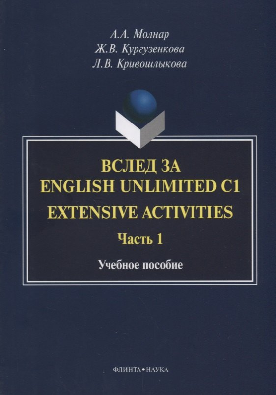 

Вслед за English Unlimited C1. Extensive activities. Часть 1. Учебное пособие