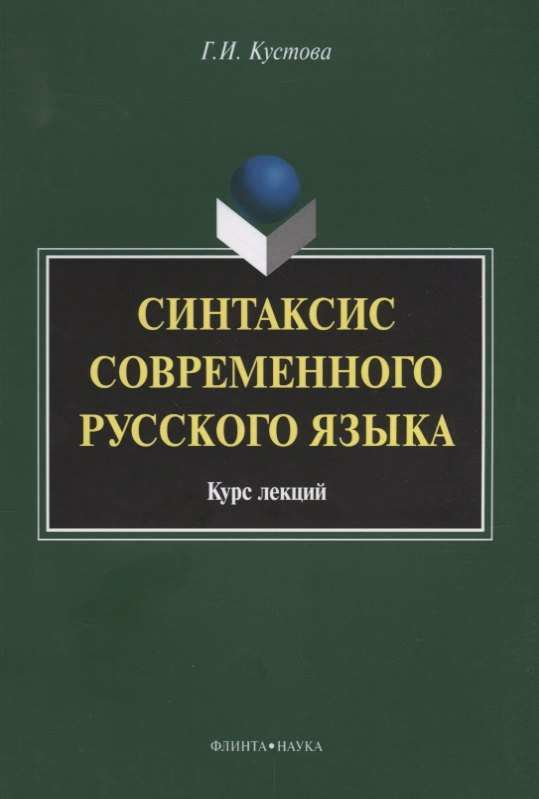 

Синтаксис современного русского языка Курс лекций (3 изд.) (м) Кустова