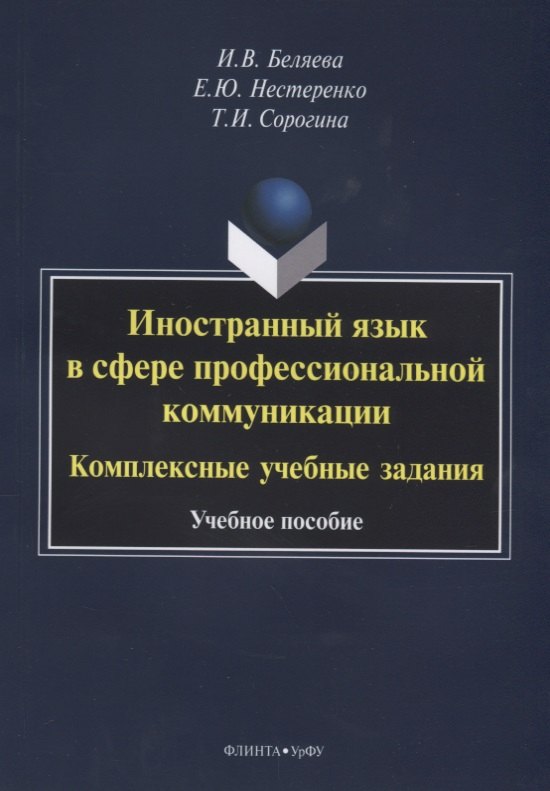 

Иностранный язык в сфере профессиональной коммуникации. Комплексные учебные задания. Учебное пособие