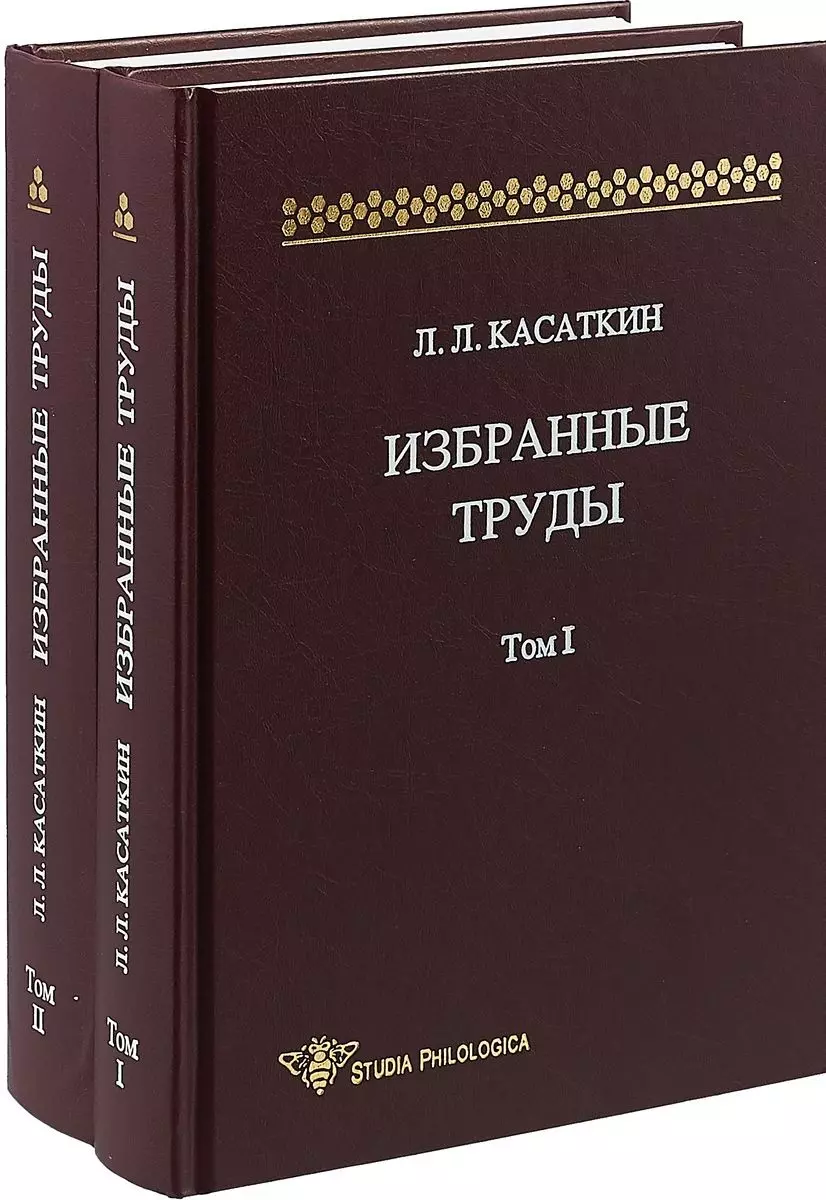 Труды в томах. Избранные труды. Избранные труды книга. Избранные. Касаткин л.л. русский язык.