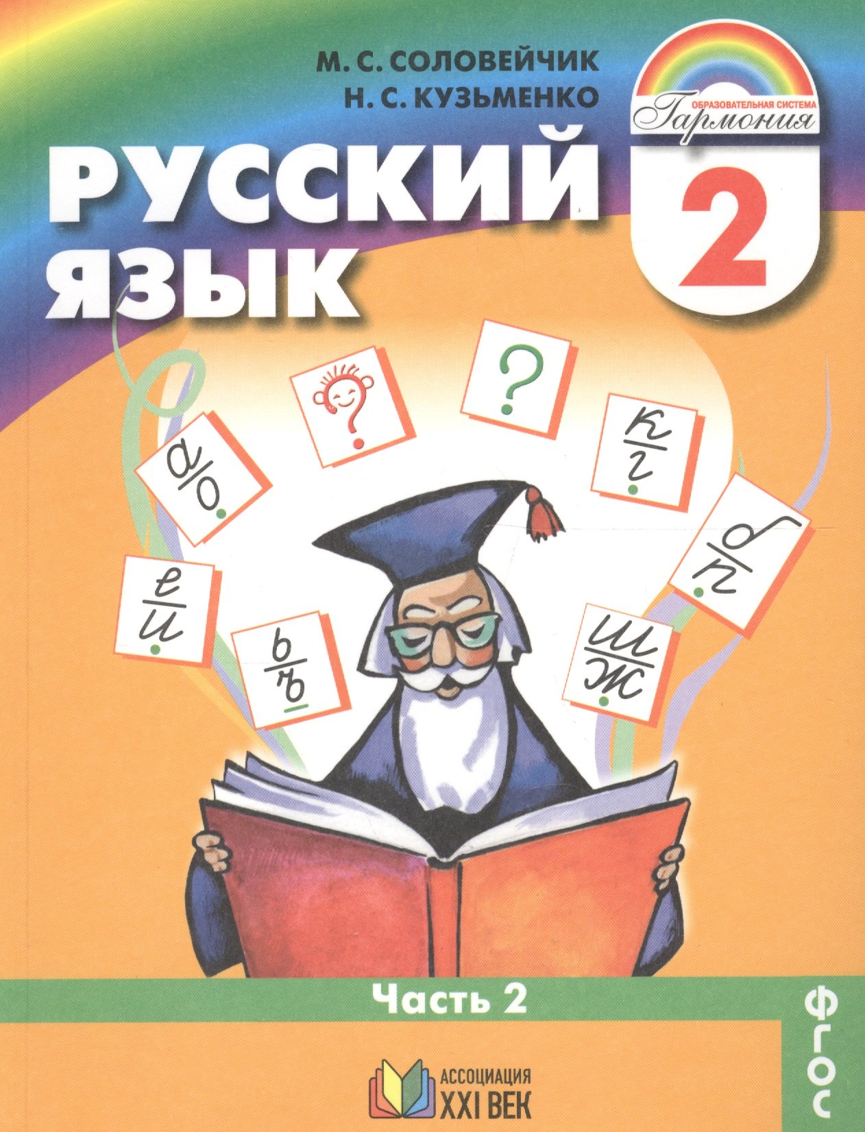 

Русский язык. 2 класс. В 2-х частях. Часть 2
