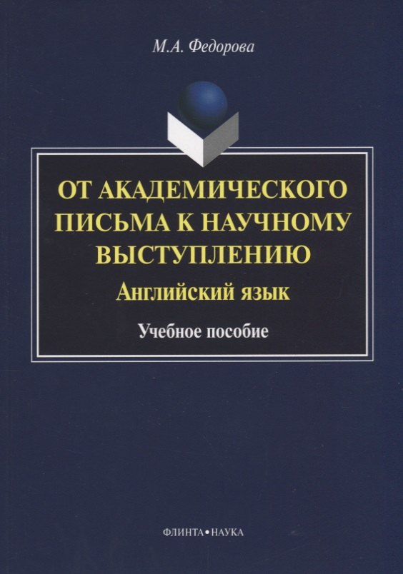 

От академического письма к научному выступлению. Английский язык : учебное пособие