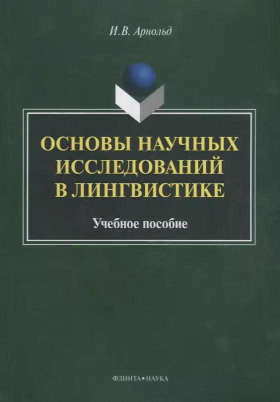 Арнольд Ирина Владимировна - Основы научных исследований в лингвистике Учебное пособие (м) Арнольд