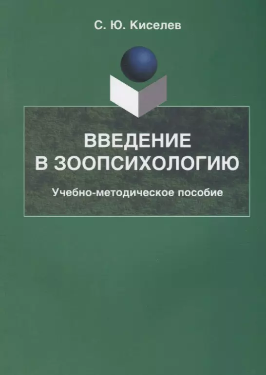 Киселев С. Ю. - Введение в зоопсихологию Учебно-методическое пособие (2 изд.) (м) Киселев