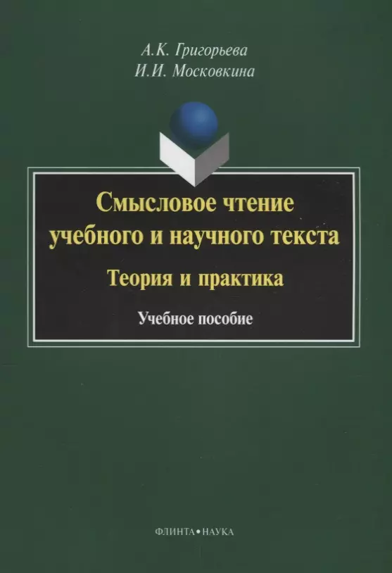 Григорьева Александра Кимовна - Смысловое чтение учебного и научного текста Теория и практика (3 изд.) (м) Григорьева