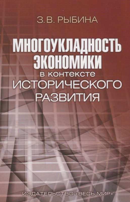 

Многоукладность экономики в контексте исторического развития