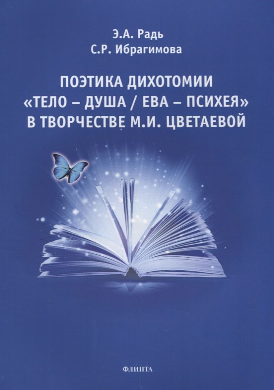 

Поэтика дихотомии «Тело — Душа / Ева — Психея» в творчестве М.И. Цветаевой