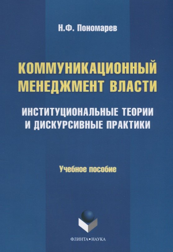 

Коммуникационный менеджмент власти. Институциональные теории и дискурсивные практики. Учебное пособие