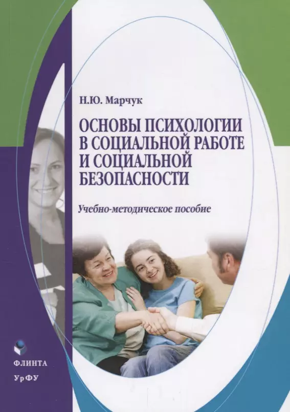 Основы психологии. Основы социальной безопасности. Психологическая безопасность учебное пособие. Психологические основы социальной работы. Социальная психология уч пособие.