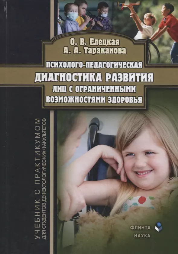 Психолого педагогическая диагностика развития. Психолого-педагогическая диагностика книга. Психолого педагогическая диагностика развития лиц с ОВЗ. Книги по психолого-педагогической диагностике детей диагностике.