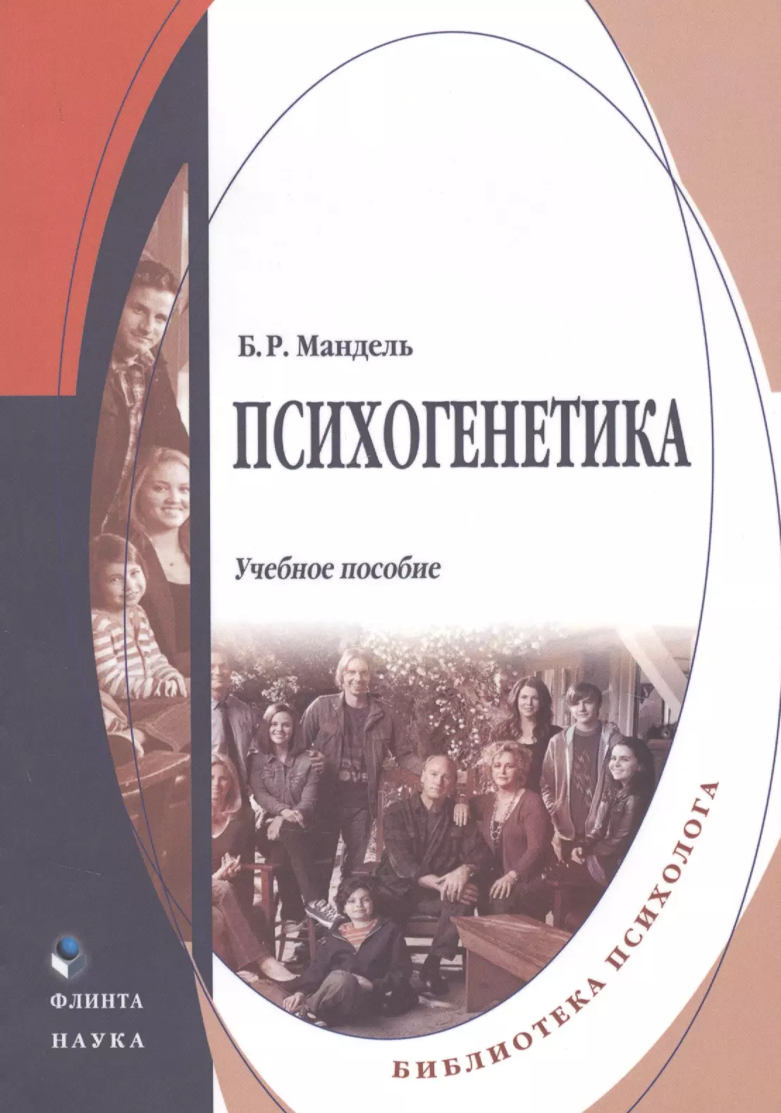 Мандель Борис Рувимович - Психогенетика. Учебное пособие