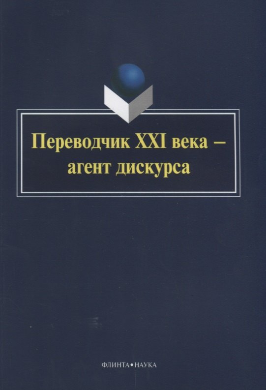 

Переводчик XXI века — агент дискурса