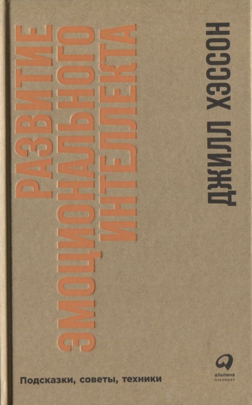 

Развитие эмоционального интеллекта: Подсказки, советы, техники