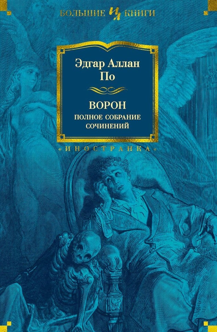

Ворон. Полное собрание сочинений