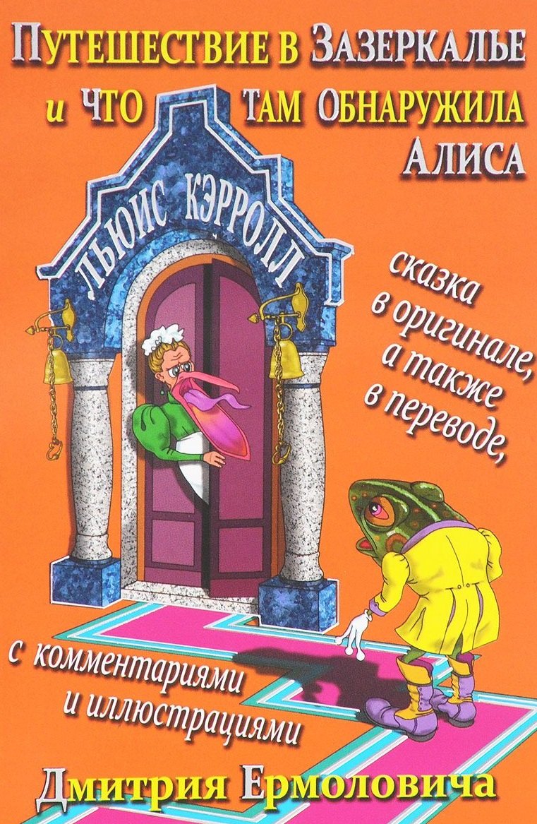 Кэрролл Льюис - Путешествие в Зазеркалье и что там обнаружила Алиса (На рус.-англ.яз.)