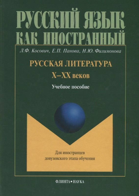 

Русская литература Х-ХХ веков. Учебное пособие для иностранцев довузовского этапа обучения