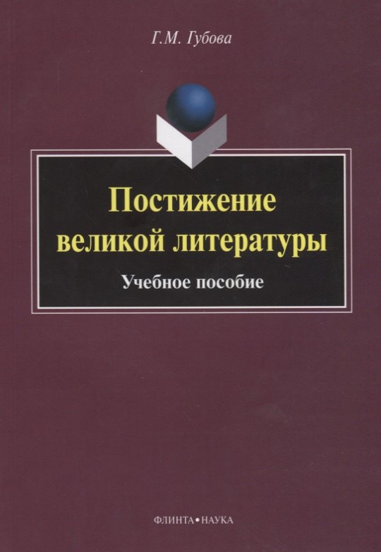 

Постижение великой литературы Учебное пособие (м) Губова