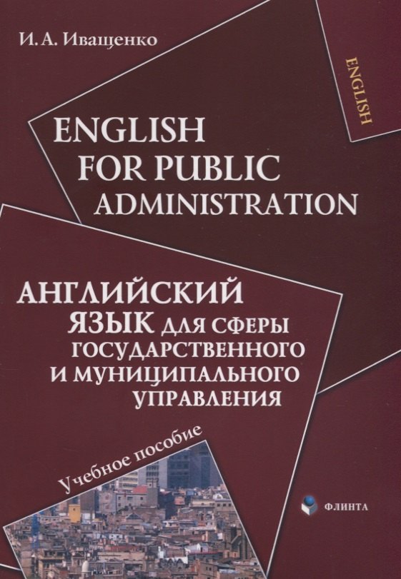 

English for Public Administration / Английский язык для сферы государственного и муниципального управления: Учеб. пособие