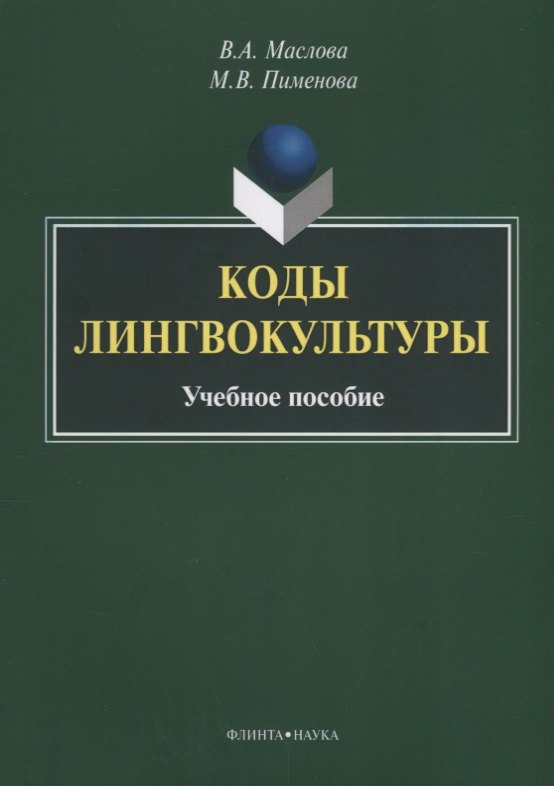 

Коды лингвокультуры. Учебное пособие