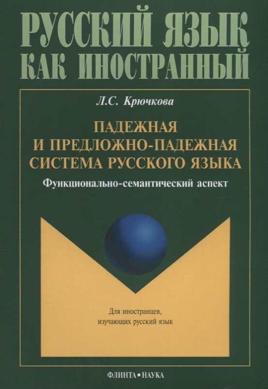 

Падежная и предложно-падежная система русского языка. Функционально-семантический аспект